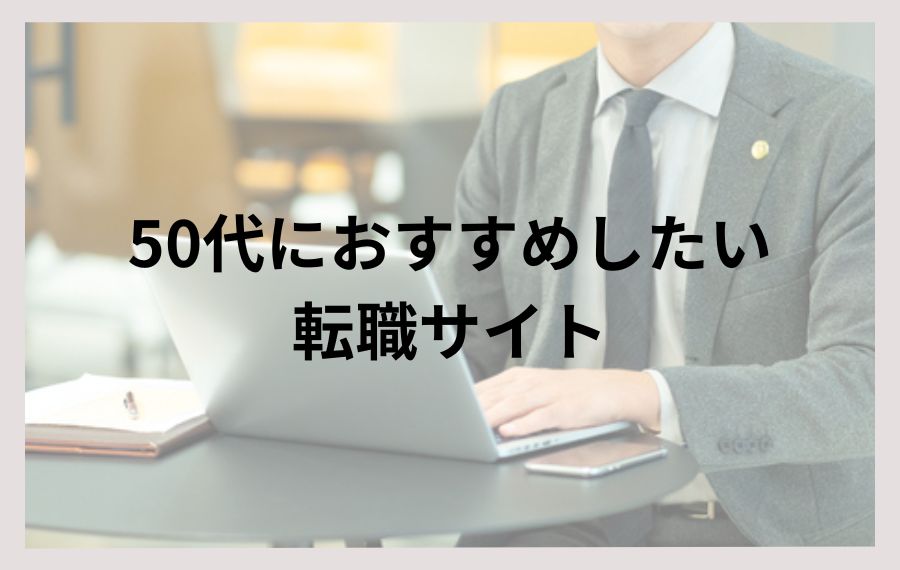 50代におすすめしたい転職サイト
