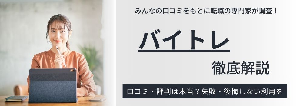 バイトレのリアルな評判は？｜口コミからみるメリットやデメリットも