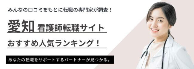 愛知県でおすすめの看護師転職サイトランキング8選｜愛知の求人動向も紹介