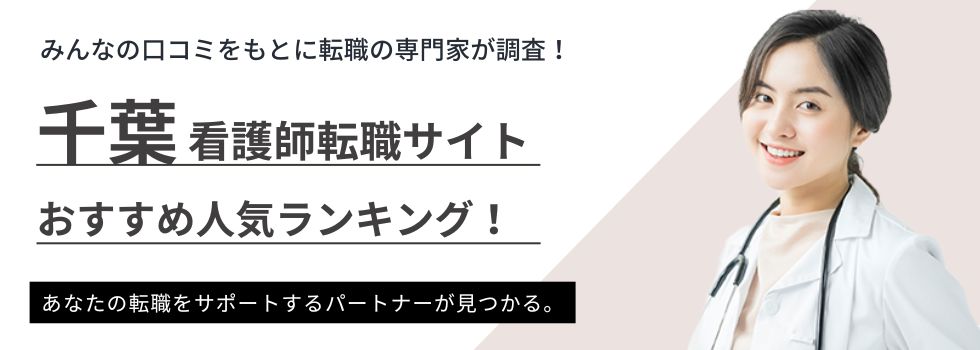 千葉でおすすめの看護師転職サイトランキング7選|失敗しない選び方も解説