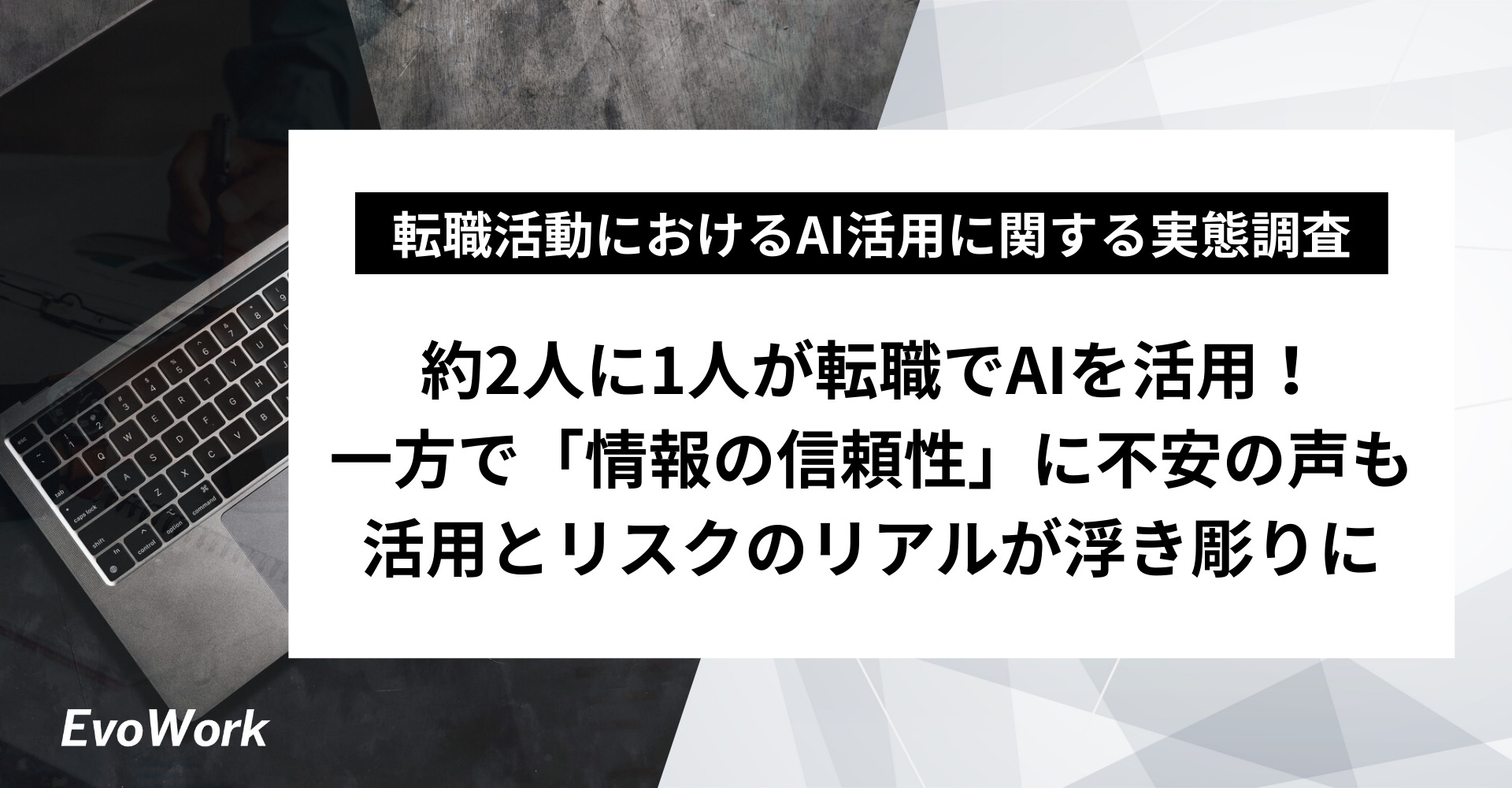 【実態調査】転職者の2人に1人が「AI」を活用。一方で、5割が抱く“情報の正確性”への不安とは？