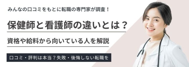 保健師と看護師の違いとは？資格や給料からどっちが向いているか解説