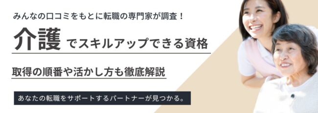 介護でスキルアップできる20種の資格一覧！取得の順番や活かし方も徹底解説