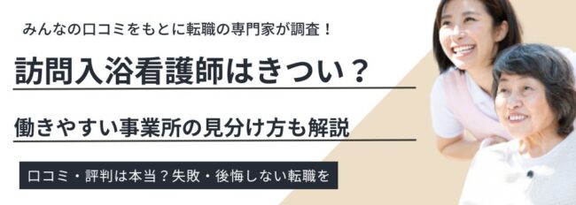 訪問入浴看護師はきつい？働きやすい事業所の見分け方や向き不向きも解説