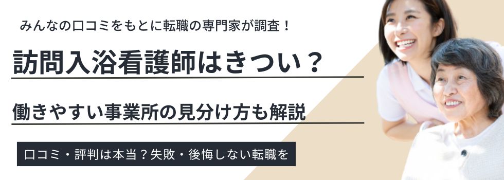 訪問入浴看護師はきつい?働きやすい事業所の見分け方や向き不向きも解説