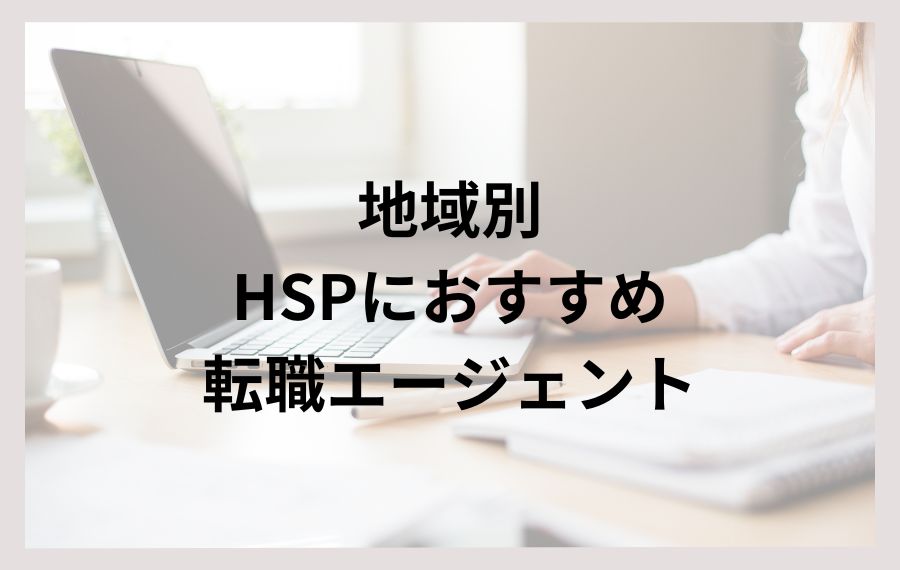 地域別HSPにおすすめ転職エージェント