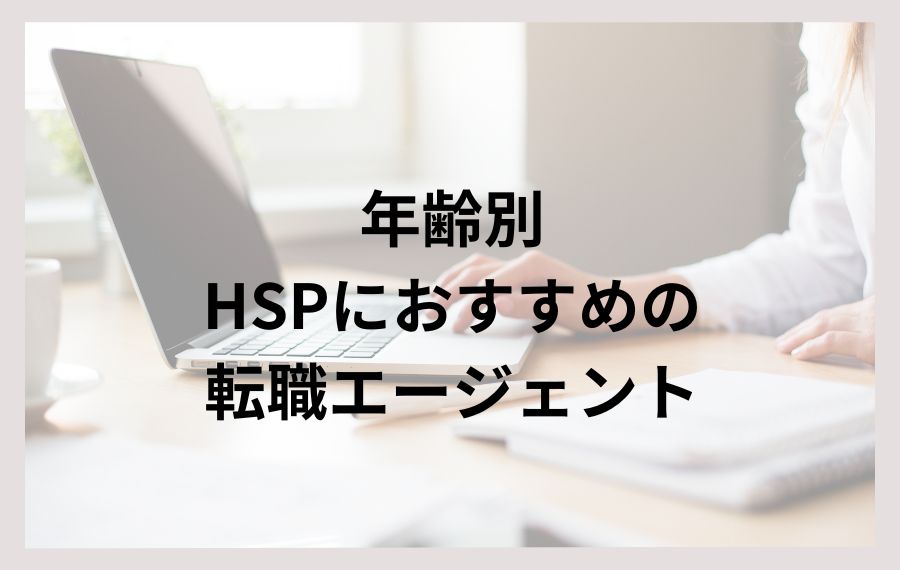 年齢別HSPにおすすめの転職エージェント