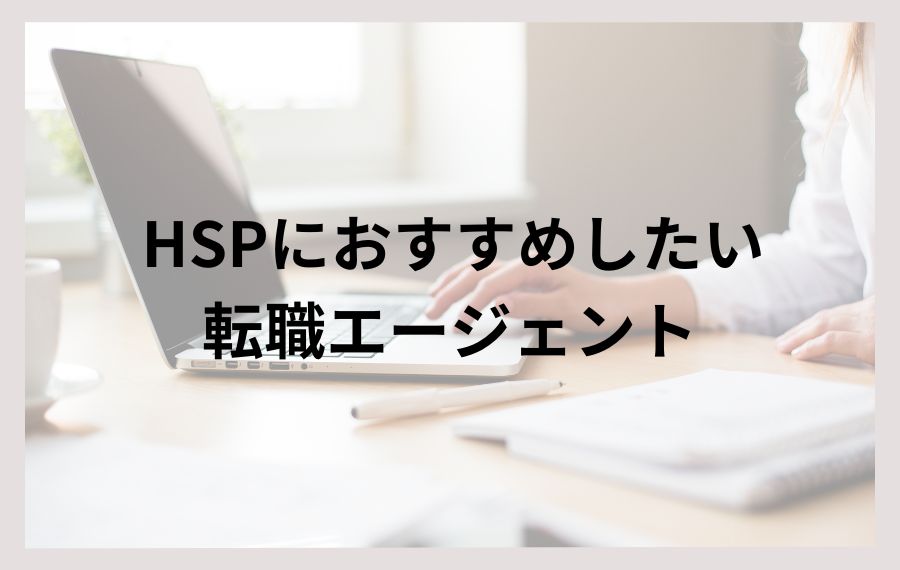 HSPにおすすめしたい転職エージェント