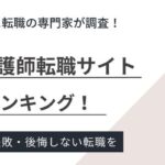 北海道でおすすめの看護師転職サイトランキング7選｜北海道の転職事情も解説