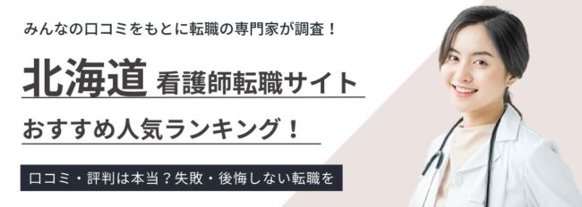 北海道でおすすめの看護師転職サイトランキング7選｜北海道の転職事情も解説