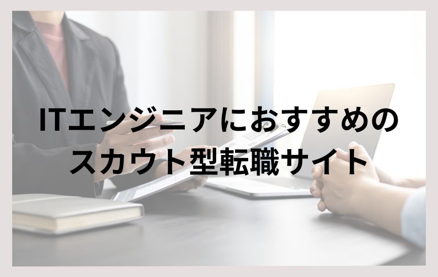 ITエンジニアにおすすめのスカウト型転職サイト