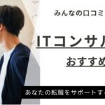 【厳選】ITコンサルタントに強い転職エージェントおすすめランキング11選｜選び方も解説