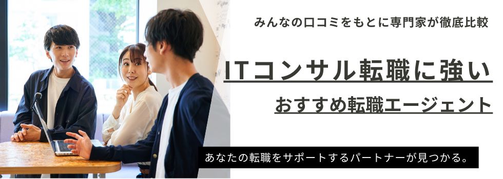 【厳選】ITコンサルタントに強い転職エージェントおすすめランキング11選｜選び方も解説