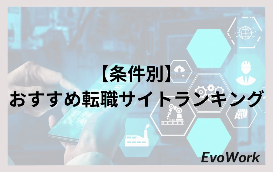 【条件別】おすすめ転職サイトランキング（IT業界）
