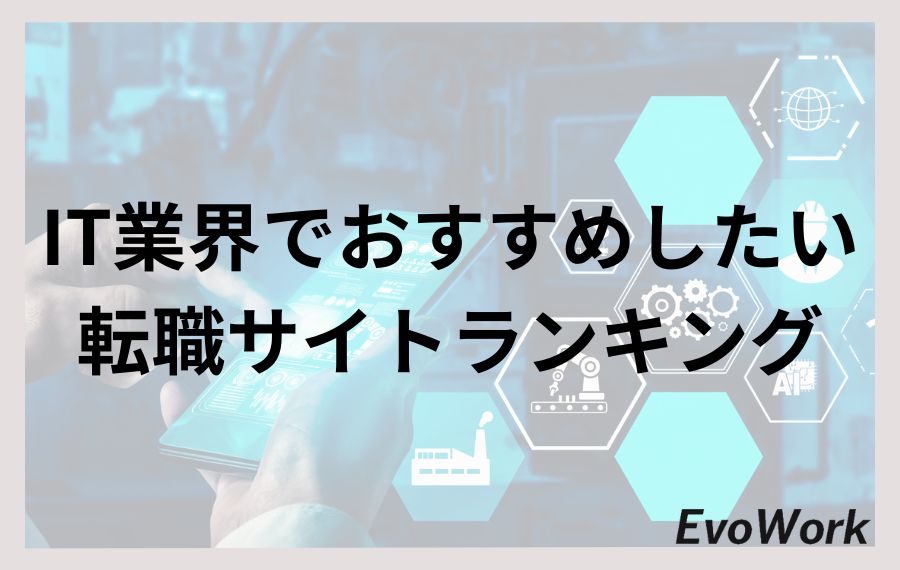 IT業界でおすすめしたい転職サイトランキング
