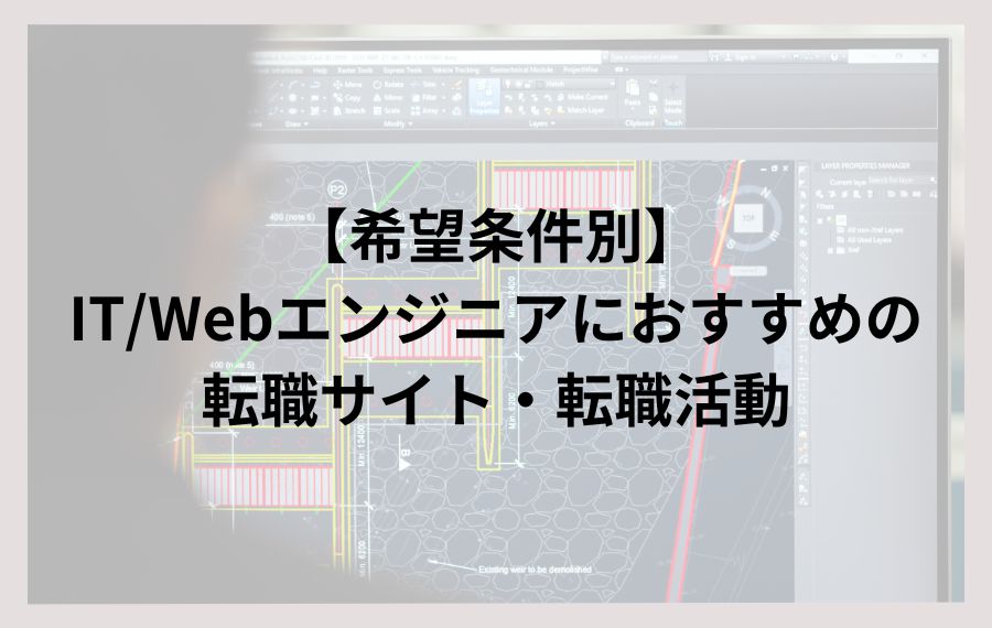 【希望条件別】IT/Webエンジニアにおすすめの転職サイト・転職活動