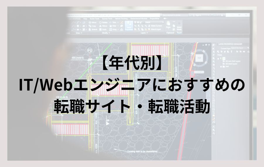 【年代別】IT/Webエンジニアにおすすめの転職サイト・転職活動