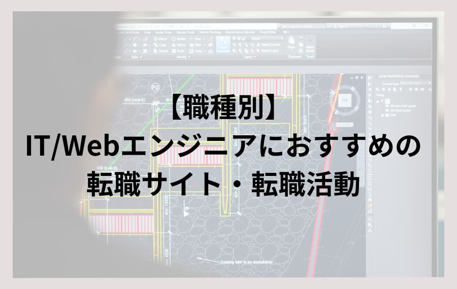 【職種別】IT/Webエンジニアにおすすめの転職サイト・転職活動