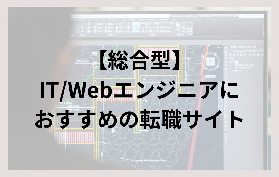 【総合型】IT/Webエンジニアにおすすめの転職サイト