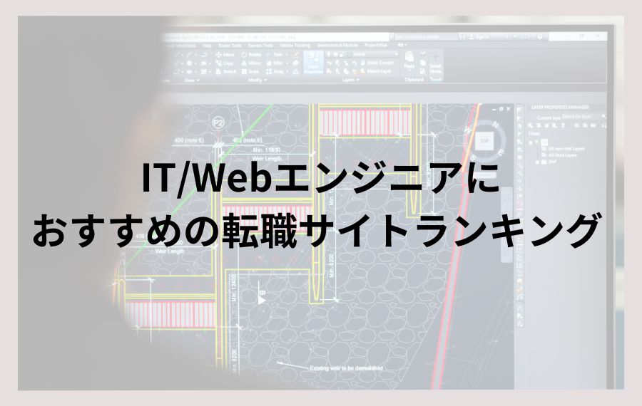 IT/Webエンジニアにおすすめの転職サイトランキング