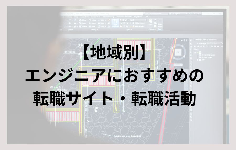 【地域別】IT/Webエンジニアにおすすめの転職サイト・転職活動