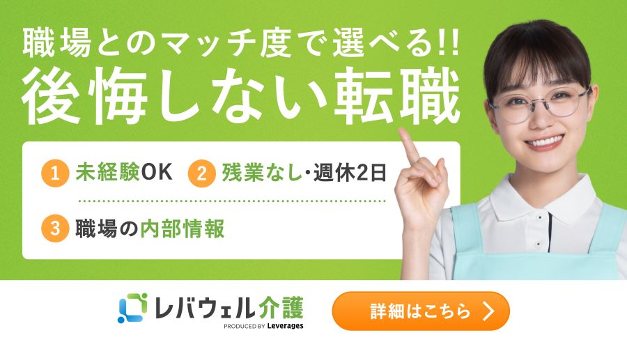 レバウェル介護