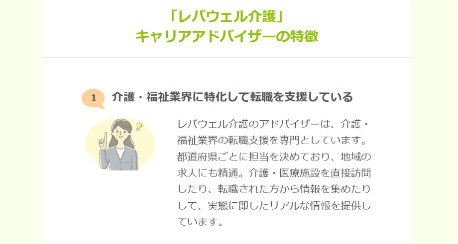 レバウェル介護アドバイザーの特徴
