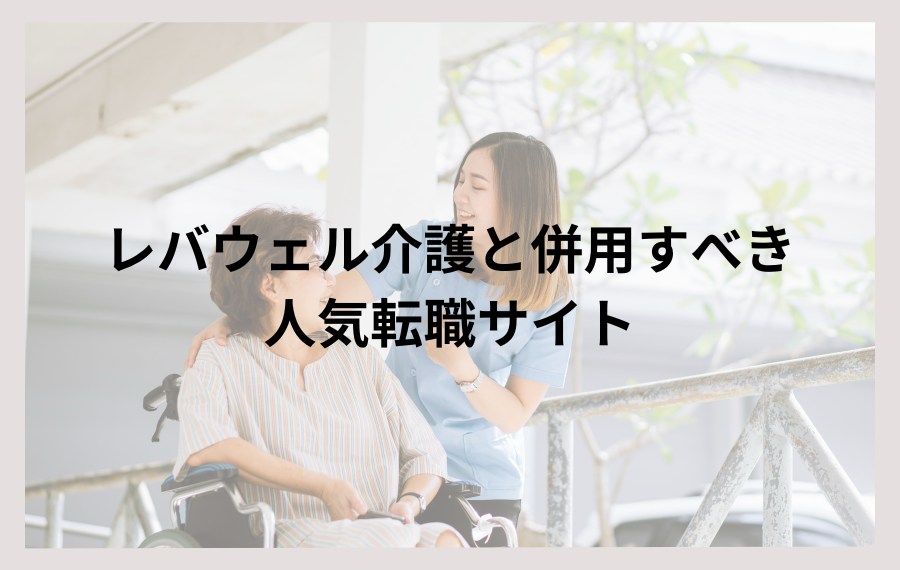 レバウェル介護と併用転職エージェント