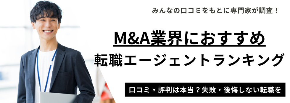 M&A業界におすすめの転職エージェント13選｜転職成功のコツまとめ