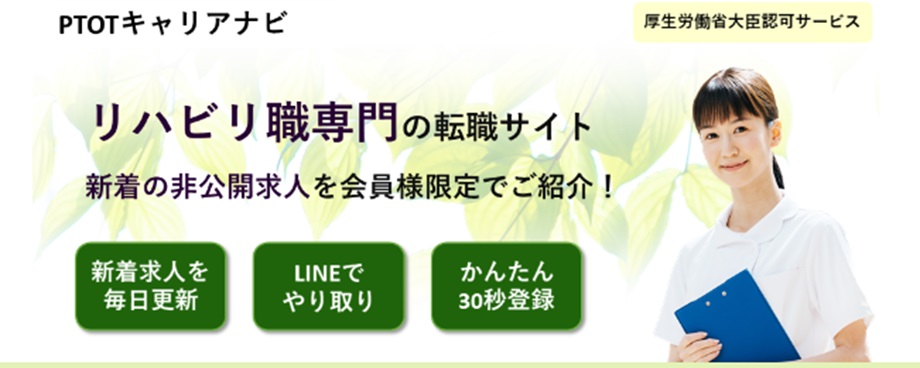 PTOTキャリアナビ