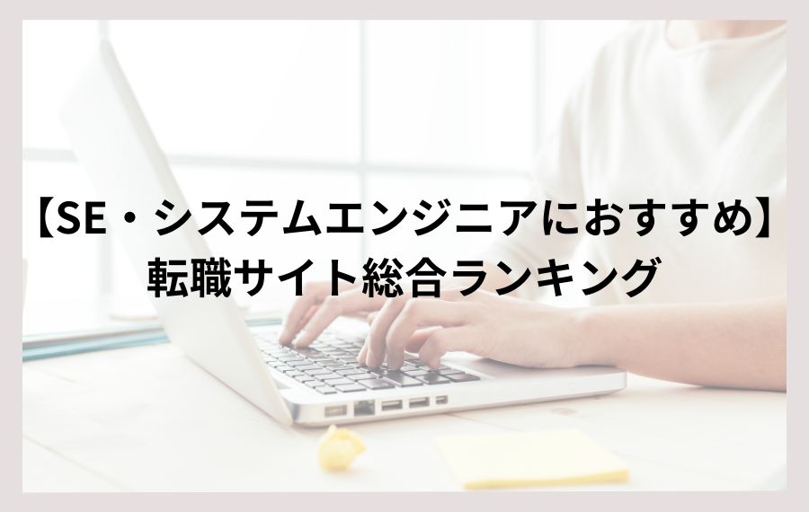 【SE・システムエンジニアにおすすめ】転職サイト総合ランキング