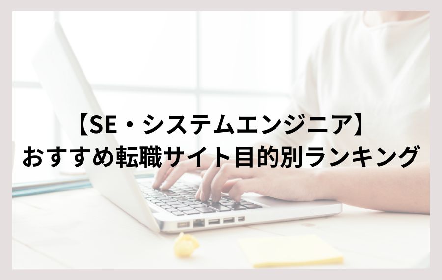 【SE・システムエンジニア】おすすめ転職サイト目的別ランキング