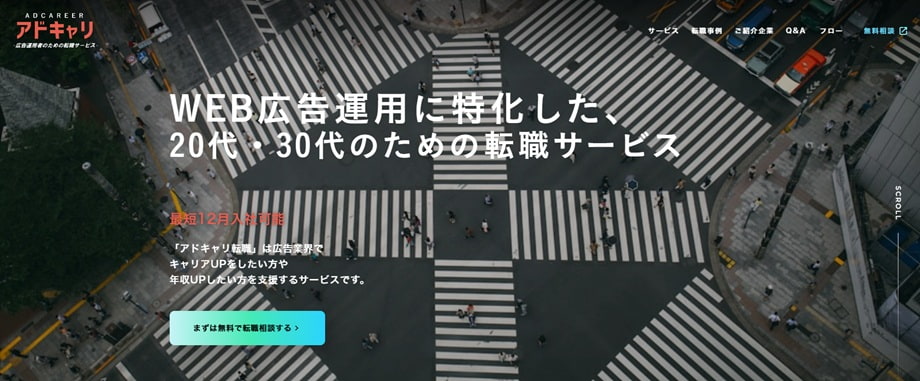 アドキャリ転職