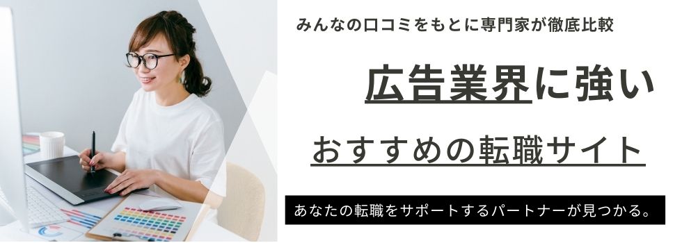 広告業界に強いおすすめの転職サイト18選｜未経験で転職する方法も解説