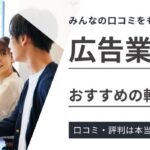 【広告業界】おすすめの転職エージェント13選｜特徴別で徹底比較