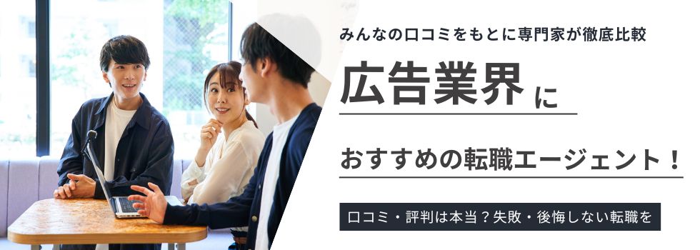 【広告業界】おすすめの転職エージェント13選｜特徴別で徹底比較