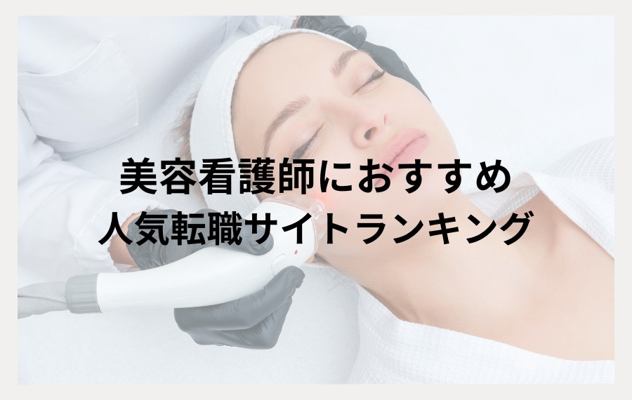 美容看護師におすすめの転職サイト