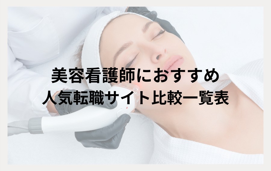 美容看護師向け転職サイト一覧表
