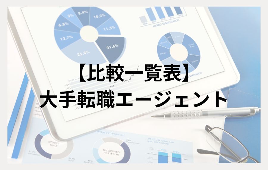 転職エージェント比較一覧表