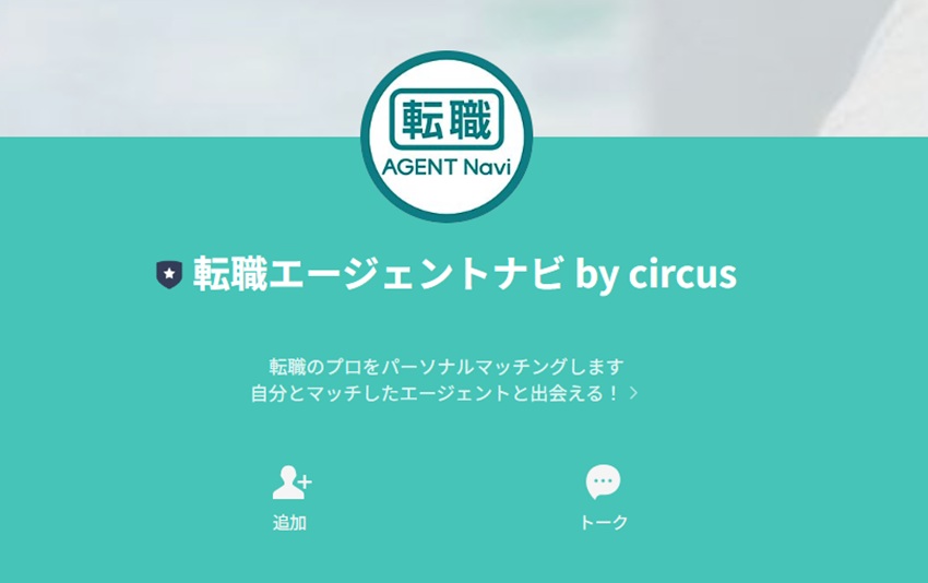 転職エージェントナビ公式LINE