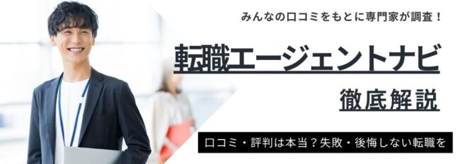 転職エージェントナビの評判・口コミとは？特徴や利用時のメリットも紹介