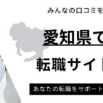 愛知県おすすめ転職サイトランキング9選｜未経験や20代・30代向けも厳選