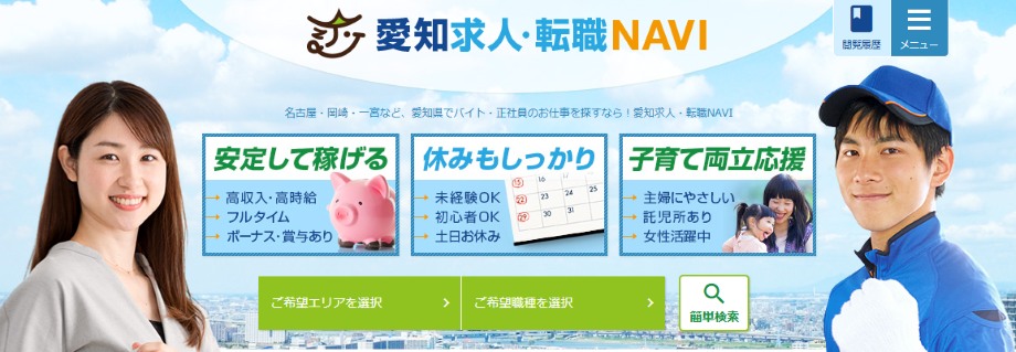 愛知求人・転職NAVI