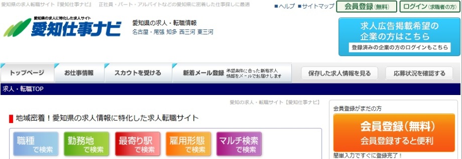 愛知仕事ナビ