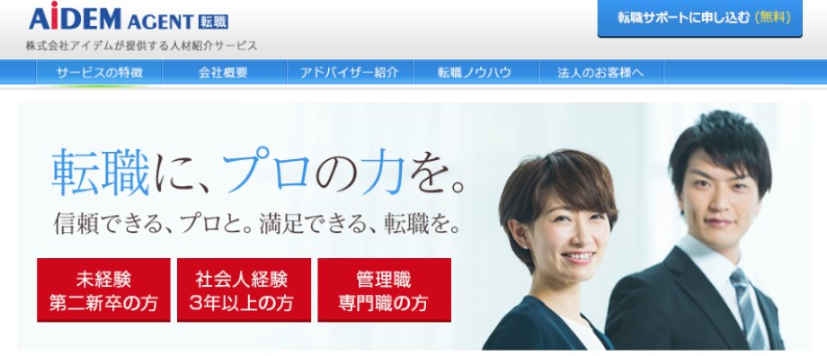 アイデムエージェント転職