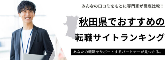 秋田県おすすめ転職サイトランキング10選｜20代・30代向けも厳選