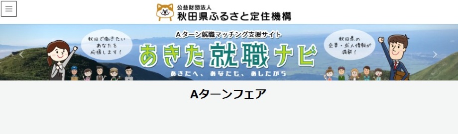 あきた就職ナビ