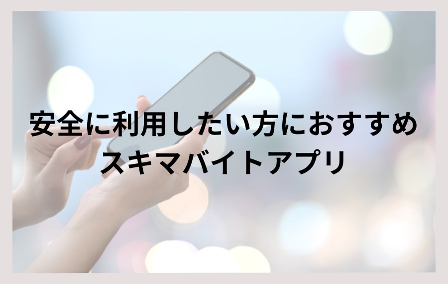 安全に利用したい方におすすめのスキマバイトアプリ