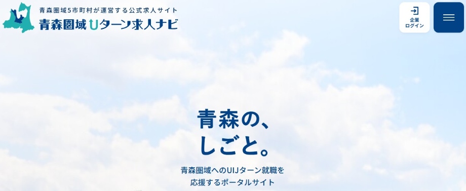 青森圏域Ｕターン求人ナビ