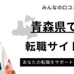 青森県でおすすめの転職サイトランキング9選｜正社員求人が多いサイトも紹介